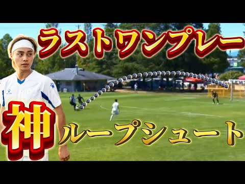 【劇的】残り1プレーで大逆転ゴールを決めてしまうたける　Nations Cup inカナダ