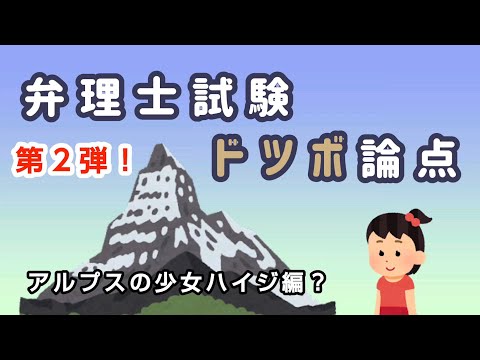 【いらすとや】第2弾！ 弁理士試験ドツボ論点。