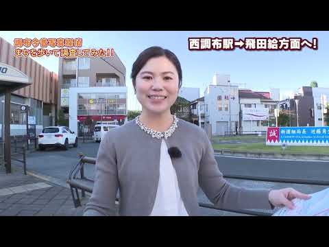 まちを歩いて調査してみた！調布今昔写真探偵　飛田給駅編(2024年11月20日号)