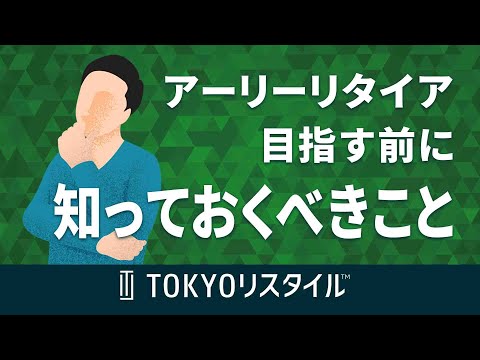 不動産投資でアーリーリタイアを目指す前に知っておくべきこと