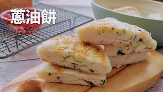 Fermented Scallion Pancake 发面葱油饼，松软喧腾