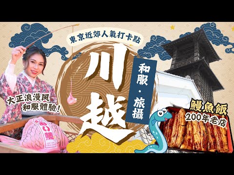 【東京近郊】川越一日遊：小江戶川越旅攝🎣冰川神社釣良緣！大正浪漫風和服租借👘櫻花私房點🌸百年鰻魚飯餐廳｜旅行攝影介紹@KaChick｜詳細交通介｜崎玉縣｜東京自由行｜關東景點｜日本自由行