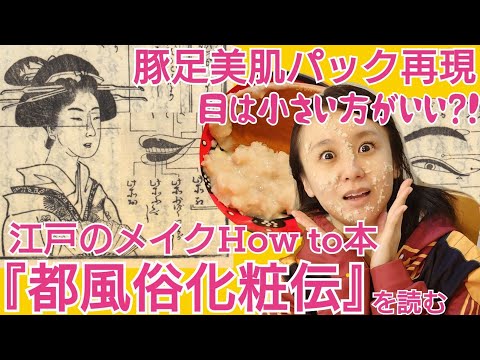 江戸のメイク本『都風俗化粧伝』～毛生え薬に、ニキビ肌用化粧水、美肌パックの作り方まで～