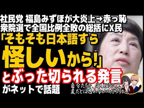 社民党の福島みずほ党首が、衆院選の総括で大炎上w全国比例ブロック全敗の原因は・・・参院選での政党要件はいかに