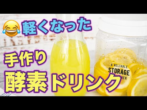 レモン酵素ドリンクの作り方！身体がスッキリ置き換え−5kg