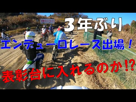 エンデューロレースに出てきました！