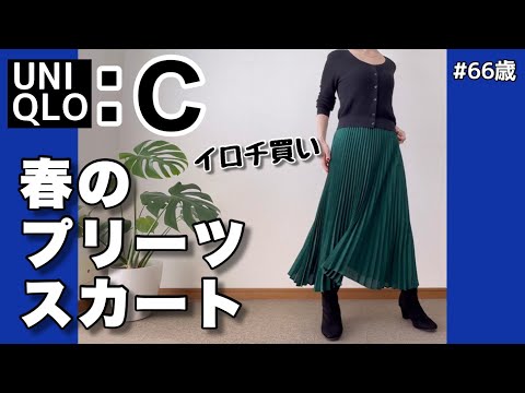 【60代コーデ131】UNIQLO Cコラボ購入品/春夏物/60代リアルコーデと日常/低身長