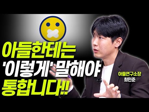 아들과 잘지내려면 '이것'을 알아야 합니다!!(최민준 소장)