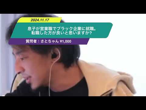 【ひろゆき】息子が営業職でブラック企業に就職。転職した方が良いと思いますか? ー　ひろゆき切り抜き　20241117