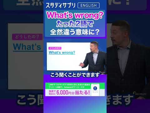 What's wrong? たった2語で違う意味に？キャンペーン実施中！詳細条件はLINEで「スタディサプリENGLISH」を検索！ #Shorts #英語 #英会話 #english #切り抜き