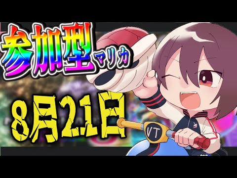 🔴マリカ参加型　夏いねェ…暑。　初見さん歓迎マリカ8DX！　#133  【#マリオカート8DX / #vtuber】