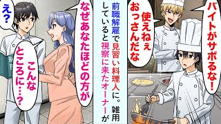 【漫画】前職解雇で見習い料理人に。店長「バイトがサボるな！　使えねぇおっさんだな」雑用していると視察に来たオーナー「なぜあなたほどの方が　こんなところに…？」→結果w【恋愛マンガ動画】