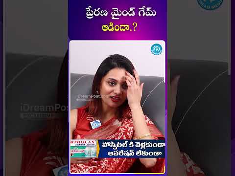 ప్రేరణ మైండ్ గేమ్ ఆడిందా.? #biggbossprerana #gameplay #biggbosscontroversy #idream