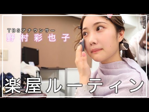 野村彩也子アナのモーニングルーティン