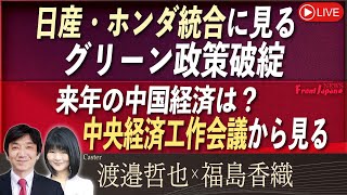 【Front Japan 桜】日産・ホンダ統合に見るグリーン政策破綻 / 来年の中国経済は？中央経済工作会議から見る[桜R6/12/24]