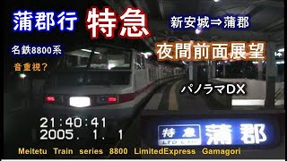 【音重視？】名鉄8800系パノラマDX蒲郡行特急②新安城⇒蒲郡2005.1.1