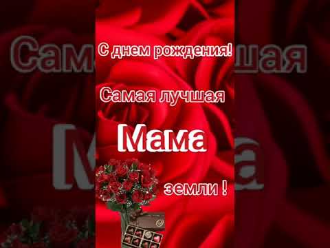 С днем рождения мама. Красивое поздравление маме.