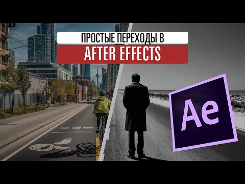 Простые переходы в After Effect