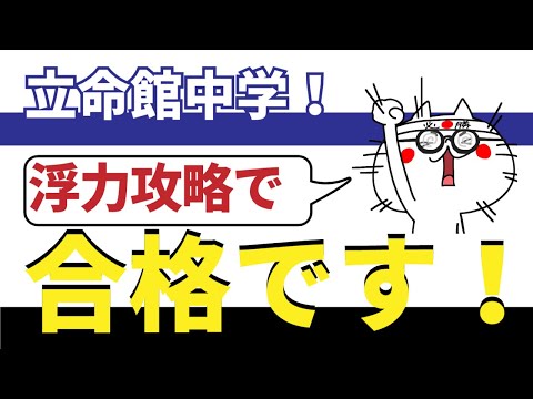 2019年度　立命館中学　理科大問3　解説　中学受験理科　浮力をマスターしよう！