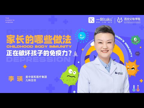 李瑛：家长的哪些做法，正在破坏孩子的免疫力？