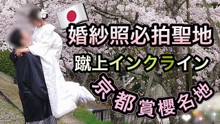 【🇯🇵京都婚紗照必拍聖地】桜の名所🌸蹴上インクラインでウエディング写真を撮る素敵なカップル達❤️京都のインスタ映えスポット 傾斜鉄道の跡地Keage Incline