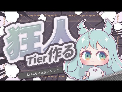 最狂を決めるアツい戦いがいまここに  #VTuber #雑談