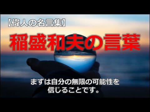 稲盛和夫の言葉　【朗読音声付き偉人の名言集】