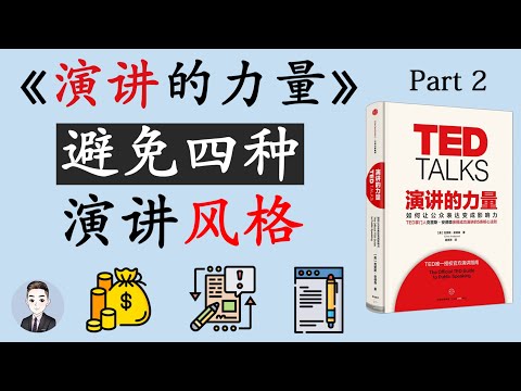 TED Talks 演讲需要避免哪四种风格？如何设定演讲的主线和结构？| 演讲的力量