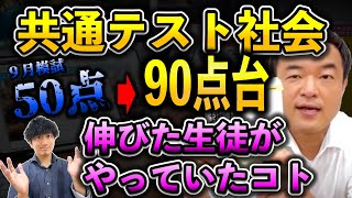 【共通テスト社会】『３ヶ月で９割』一気に社会を爆伸びさせる方法を徹底解説！！！【地理/倫理/政治/経済/日本史/世界史】