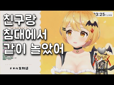 친구와 침대에서 놀았던 썰 [요조라 멜]