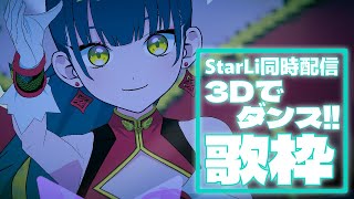 【#歌枠】初見さん大歓迎♥singing stream♥StarLiでダンスしながら歌枠！【猫目石ネモ/Vtuber】