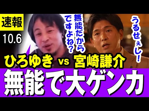 【ひろゆきブチギレ 10/6】ひろゆき に「無能」呼ばわりされて大ゲンカする宮崎謙介元衆議院議員「うるせぇし、あんたバカじゃねぇの」【最新】