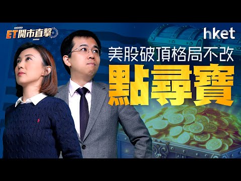 ET開市直擊｜港股力守19000關？美股破頂格局不改點尋寶？