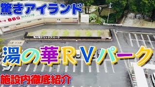 【湯の華RVパーク】驚きのアイランドを徹底紹介