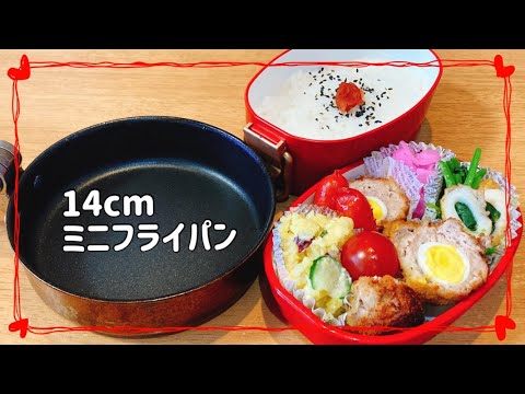 【ミニフライパンでお弁当作り】朝でも楽ちん【スコッチエッグ弁当】