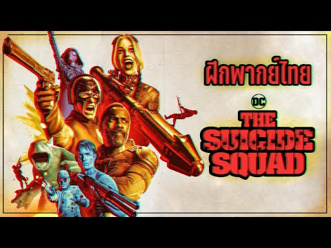 【ฝึกพากย์ไทย】The Suicide Squad | ทีมพลีชีพมหาวายร้าย - Official Trailer