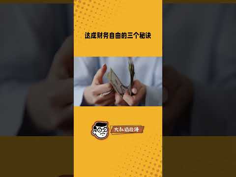 达成财务自由的三个要素