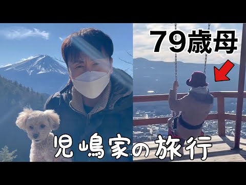 児嶋夫婦と母でお正月旅行、母が70年ぶりにブランコ乗ったよ！