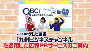 JCOM番組「九州ビジネスチャンネル」を活用した「広報PRサービス」のご案内