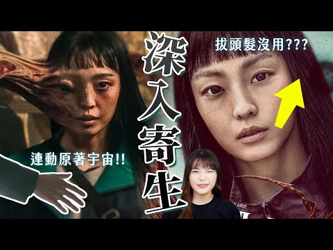 【寄生獸：灰色部隊】拔頭髮沒用？結局彩蛋&劇情深度解析｜米奇和海蒂的差異｜導演沒有告訴你的影集細節✨