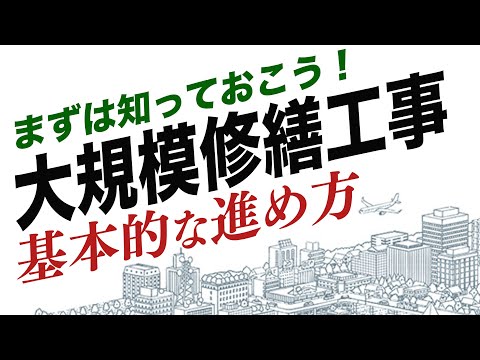 15年に1回？損してない？マンション大規模修繕工事の進め方 理事の方へ