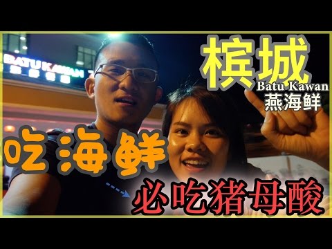 Malaysia Penang must eat seafood Pig Mother Sour? | BananaMilkyTV