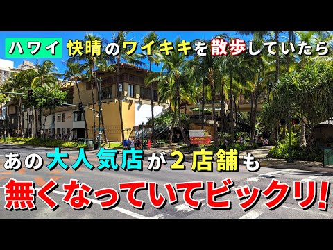 観光客からも大人気！ワイキキ・ショッピング・プラザの人気2店舗が無くなっていた...【ハワイ最新情報】【ハワイの今】【ハワイ旅行2023】【HAWAII】