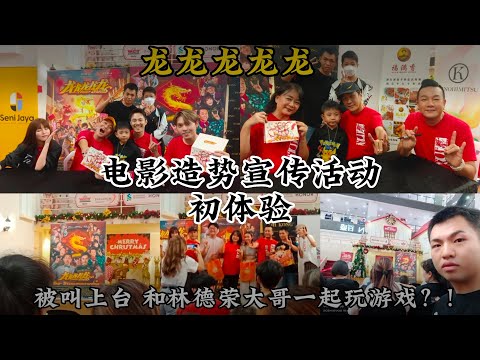 第一次参加电影造势宣传活动🎥被林德荣大哥叫上台一起玩游戏🤝还拿了冠军🏆2024马来西亚贺岁片《龙龙龙龙龙》韩晓暧爆牙菇联合观众恶整大哥？！还见到了马来西亚新组合TE3N