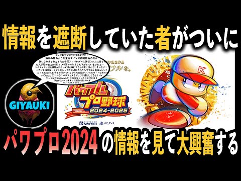 ここまで我慢していた者がついに『パワプロ2024』の情報を全て見る