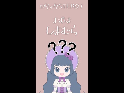 【簡単】３ステップでロリィタデビュー【プチプラ】#shorts #ロリィタ #ロリータファッション#ゴスロリ