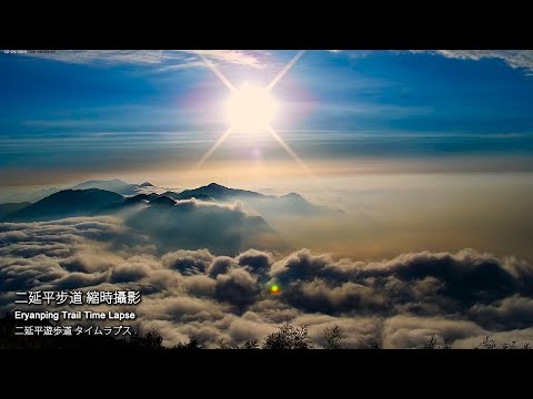 阿里山即時影像-二延平步道-日落-縮時 | Eryanping Trail Sunset Timelapse in Alishan, Taiwan