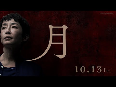 映画「月」特報【10月13日（金）公開】