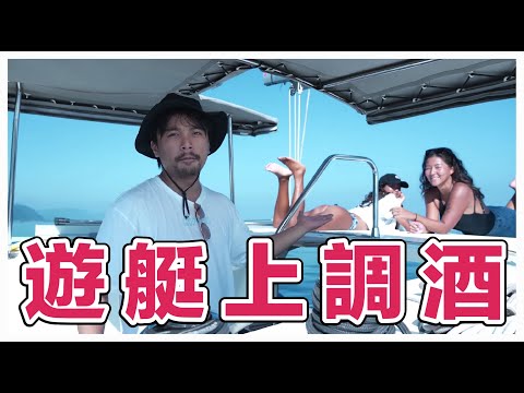 看正妹調酒暈爆！遊艇上調酒 3 杯｜Stupid Bar