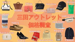 【三田アウトレット】みんな大好き♡ハイブランド価格調査第12弾！【プラダ/バレンシアガ/ グッチ/アンテプリマ /ロエベ etc… 】